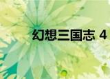 幻想三国志 4（幻想三国志4补丁）
