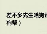 差不多先生哈狗帮mp3下载（差不多先生哈狗帮）