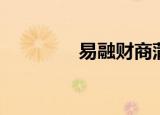 易融财商蒲鹏（易融财商）