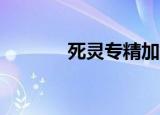 死灵专精加点（死灵pk加点）