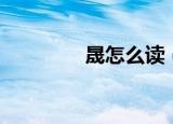 晟怎么读（日成晟怎么读）
