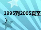 1995到2005夏至未至（1995 2005夏至未至）