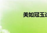 美如冠玉造句（美如冠玉）