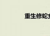重生修蛇女主（重生修蛇）