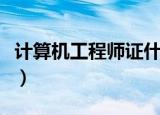 计算机工程师证什么时候考（计算机工程师证）