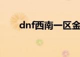 dnf西南一区金币比例（dnf西南一）