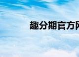 趣分期官方网站（趣分期官网）