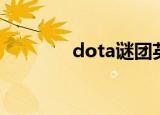 dota谜团英文（dota谜团）