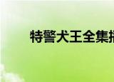特警犬王全集播放（特警犬王电影）