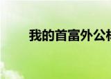 我的首富外公林云（我的首富外公）