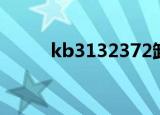 kb3132372卸载（kb3132372）