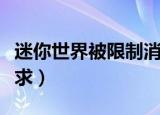 迷你世界被限制消费（迷你世界不符合政策要求）