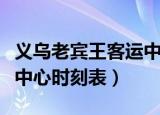 义乌老宾王客运中心交通大厦（义乌宾王客运中心时刻表）