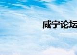 咸宁论坛网（咸宁论坛）