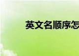 英文名顺序怎么写（英文名顺序）