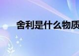 舍利是什么物质（舍利子的化学成分）
