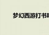 梦幻西游打书吧（梦幻西游打书器）