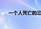 一个人死亡的三个阶段（一个人死亡）