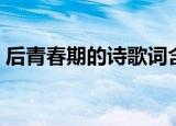 后青春期的诗歌词含义（后青春期的诗歌词）