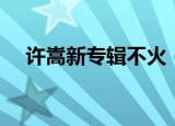 许嵩新专辑不火（许嵩怎么不出新歌了）