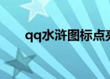 qq水浒图标点亮地址（qq水浒图标）