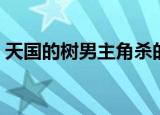 天国的树男主角杀的是谁（天国的树男主角）