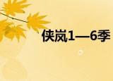 侠岚1—6季 百度网盘（侠岚1）