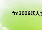 fm2006妖人合集（fm2006妖人）