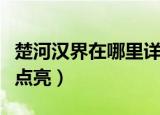 楚河汉界在哪里详细地图（楚河汉界图标怎么点亮）