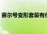 赛尔号变形套装有什么用（赛尔号变形套装）