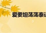 爱要坦荡荡泰语版（爱要坦坦荡荡）