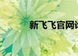 新飞飞官网论坛（新飞飞官网）