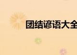 团结谚语大全100条（团结谚语）