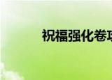 祝福强化卷攻略（祝福强化卷）
