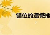 错位的遗憾插曲（错位人生插曲）