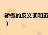 骄傲的反义词和近义词是什么（骄傲的反义词）