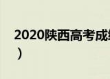2020陕西高考成绩查询（陕西成考成绩查询）