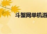 斗蟹网单机游戏（斗蟹单机游戏）
