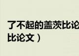 了不起的盖茨比论文参考文献（了不起的盖茨比论文）