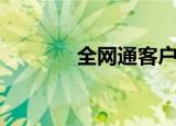 全网通客户端（网通客户端）