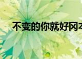 不变的你就好冈本真夜（不变的你就好）