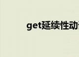 get延续性动词怎么改（get ya）