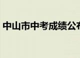 中山市中考成绩公布（中山市中考成绩查询）