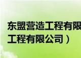 东盟营造工程有限公司为什么解体（东盟营造工程有限公司）