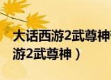 大话西游2武尊神带赤练鬼爪效果图（大话西游2武尊神）