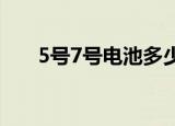 5号7号电池多少伏（7号电池多少伏）