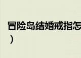 冒险岛结婚戒指怎么带两个（冒险岛结婚戒指）