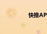 快推APP（快播推推）