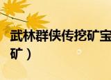 武林群侠传挖矿宝藏全部物品（武林群侠传挖矿）