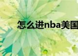 怎么进nba美国官网（nba美国官网）
